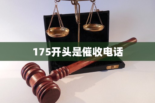 175开头是催收电话 175开头是催收电话