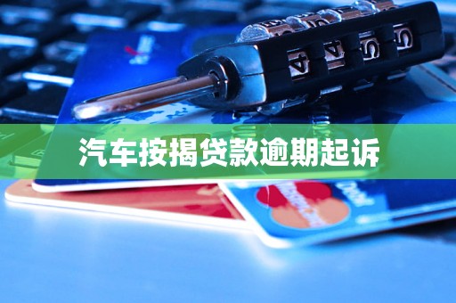 汽车按揭贷款逾期起诉
