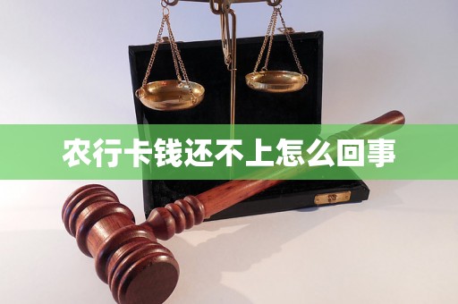 农行卡钱还不上怎么回事