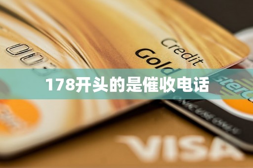 178开头的是催收电话 178开头的是催收电话
