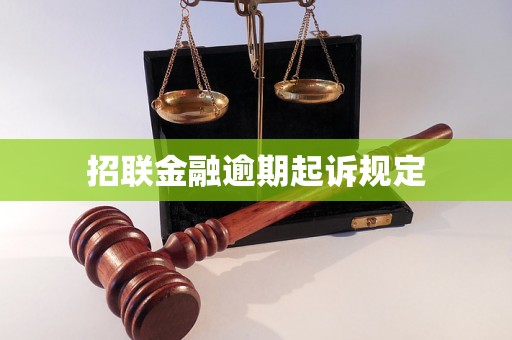 招联金融逾期起诉规定 招联金融逾期起诉规定