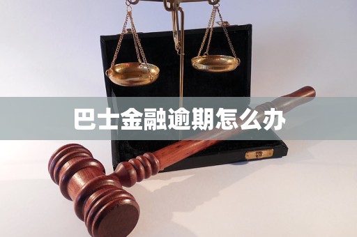 巴士金融逾期怎么辦