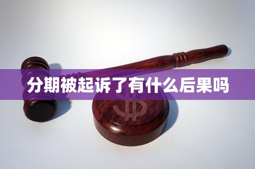 分期被起訴了有什么后果嗎