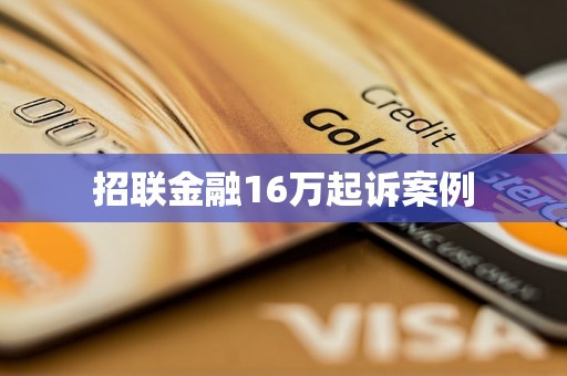 招联金融16万起诉案例