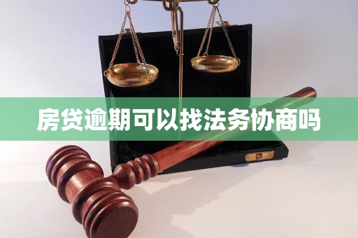 房贷逾期可以找法务协商吗