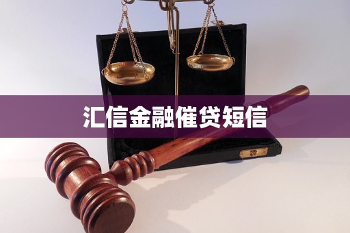 匯信金融催貸短信