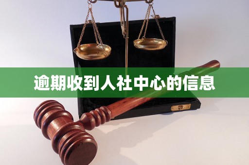 逾期收到人社中心的信息