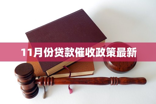 11月份貸款催收政策最新