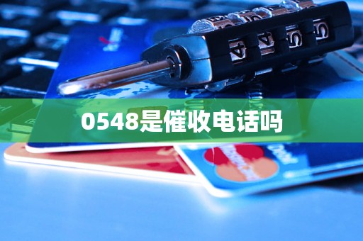 0548是催收电话吗