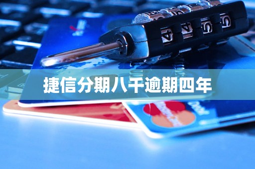 捷信分期八千逾期四年 捷信分期八千逾期四年