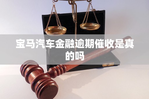 寶馬汽車金融逾期催收是真的嗎