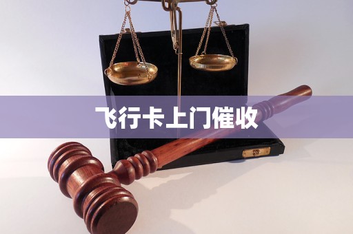 飛行卡上門催收