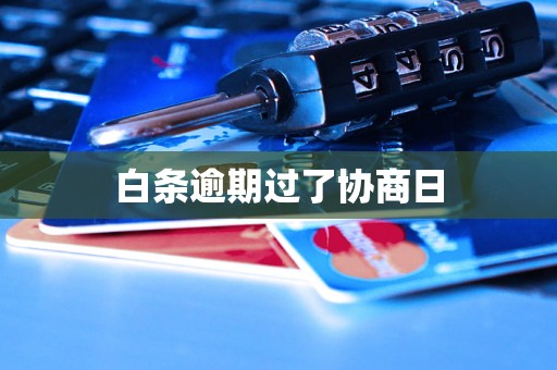 白条逾期过了协商日