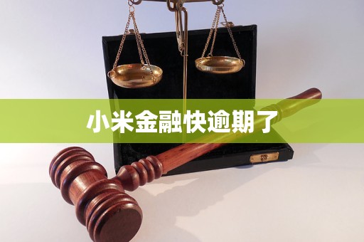 小米金融快逾期了