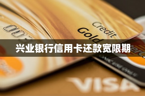 興業(yè)銀行信用卡還款寬限期