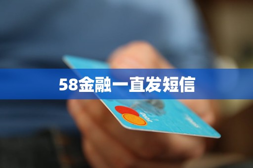 58金融一直發(fā)短信