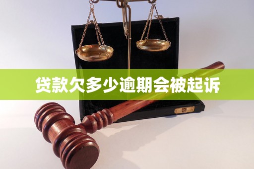 贷款欠多少逾期会被起诉 贷款欠多少逾期会被起诉