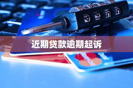 近期贷款逾期起诉
