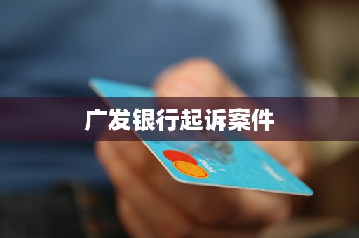 廣發(fā)銀行起訴案件