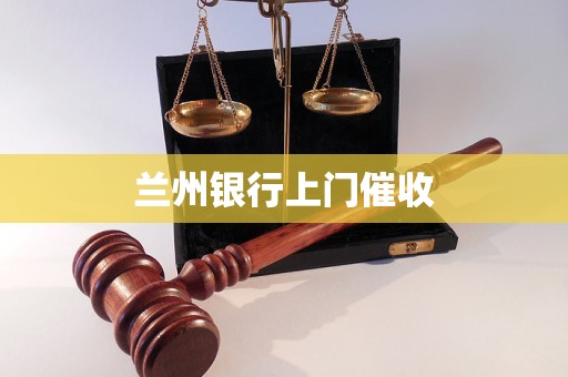 蘭州銀行上門催收