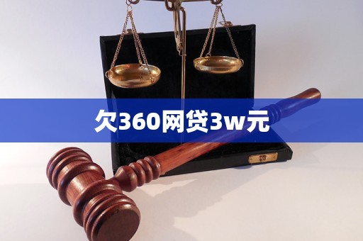 欠360網貸3w元