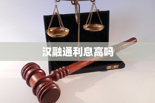 漢融通利息高嗎