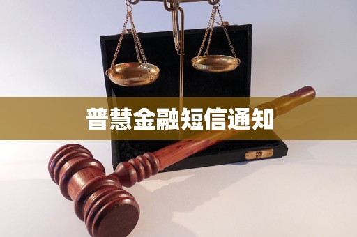 普慧金融短信通知