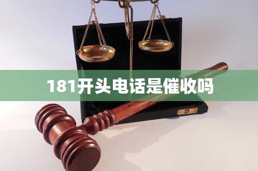 181开头电话是催收吗