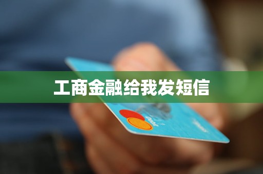 工商金融給我發(fā)短信