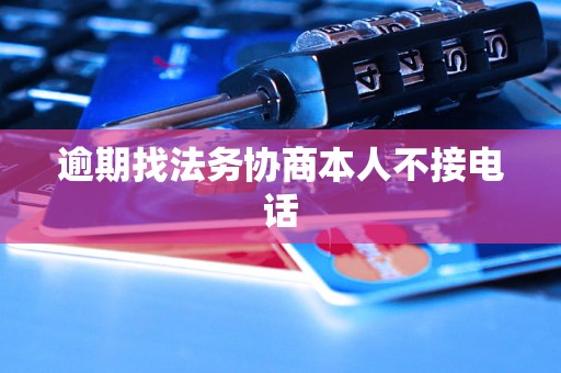 逾期找法务协商本人不接电话