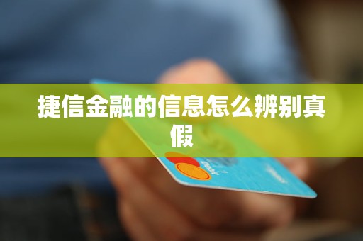 捷信金融的信息怎么辨別真假