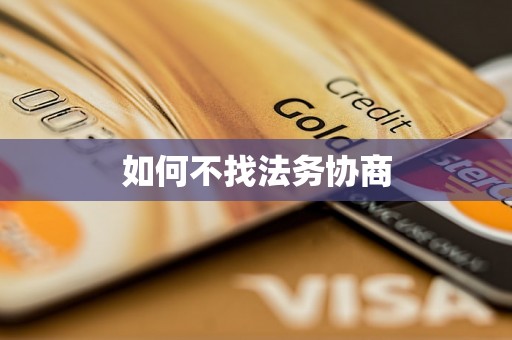 如何不找法务协商 如何不找法务协商