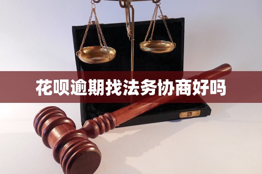 花呗逾期找法务协商好吗