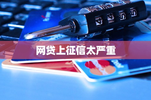 网贷上征信太严重 网贷上征信太严重