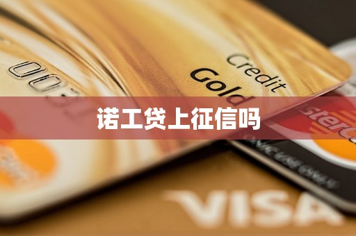 诺工贷上征信吗