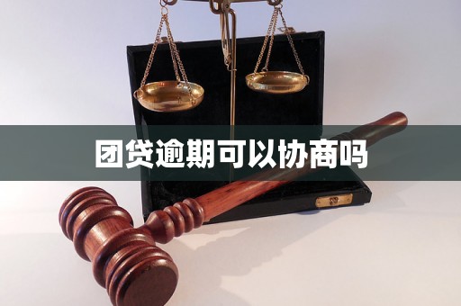 团贷逾期可以协商吗