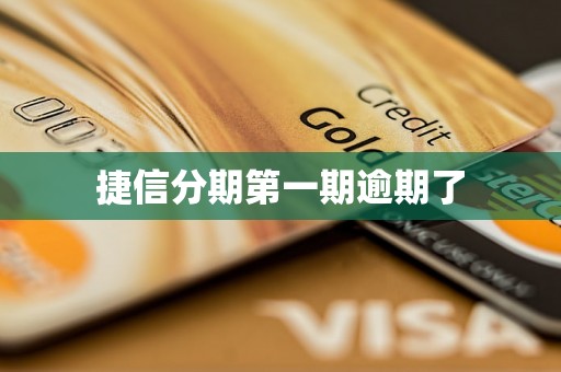 捷信分期第一期逾期了
