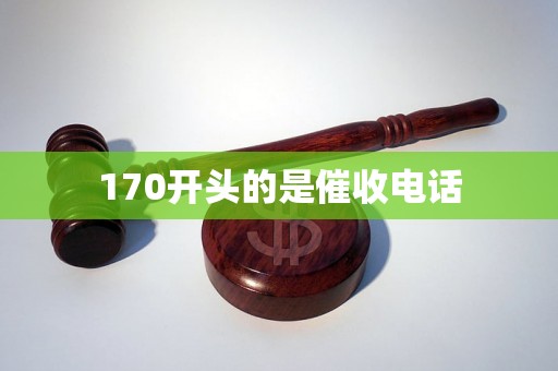 170开头的是催收电话 170开头的是催收电话