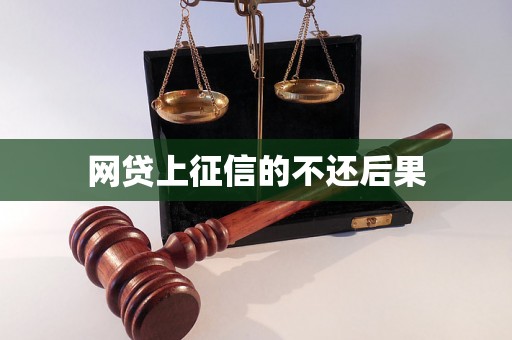 网贷上征信的不还后果 网贷上征信的不还后果