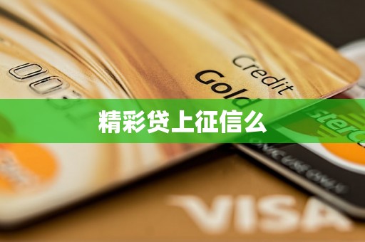 精彩贷上征信么