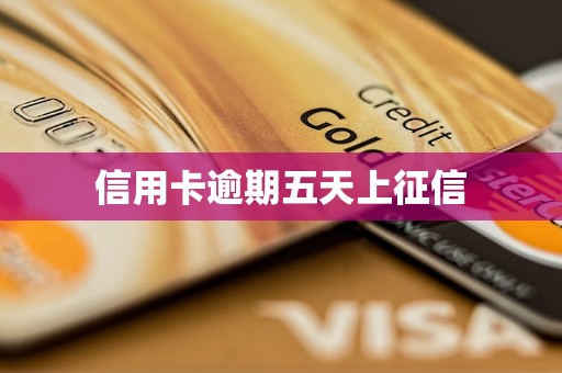 信用卡逾期五天上征信