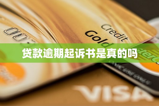 贷款逾期起诉书是真的吗