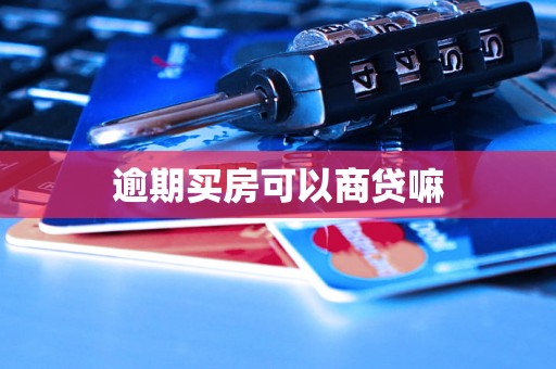 逾期买房可以商贷嘛