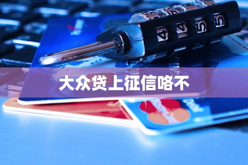 大众贷上征信咯不