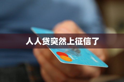 人人贷突然上征信了