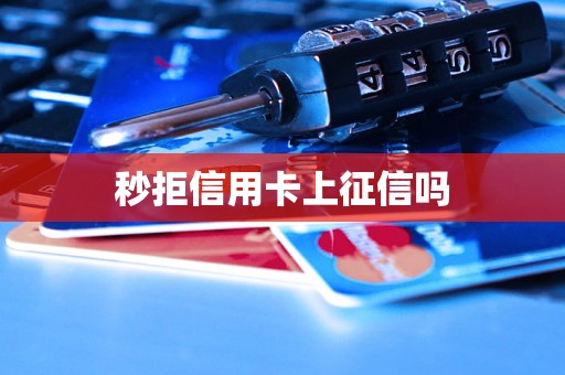 秒拒信用卡上征信吗