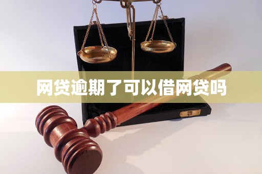 网贷逾期了可以借网贷吗