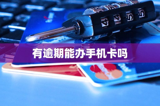 有逾期能办手机卡吗