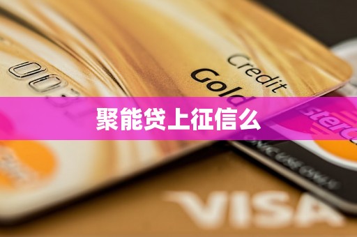 聚能贷上征信么 聚能贷上征信么