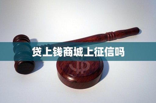 贷上钱商城上征信吗